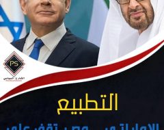 التطبيع الإماراتي .. مصر تقف على أعتاب تهديدات مصيرية