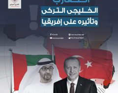 التقارب الخليجي التركي وتأثيره على إفريقيا