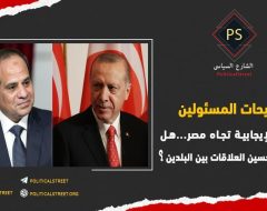 تصريحات المسئولين الأتراك الإيجابية تجاه مصر… هل تدفع نحو تحسين العلاقات بين البلدين؟