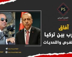 آفاق التقارب بين تركيا ومصر.. الفرص والتحديات