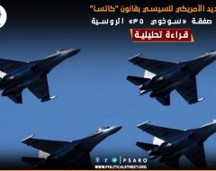 التهديد الأمريكي للسيسي بقانون “كاتسا” في صفقة «سوخوي 35» الروسية.. قراءة تحليلية