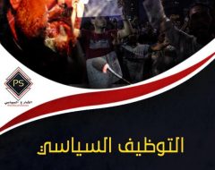 التوظيف السياسي للدين في شيطنة الحراك الشعبي ضد الاستبداد.. انتفاضة 20 سبتمبر نموذجا