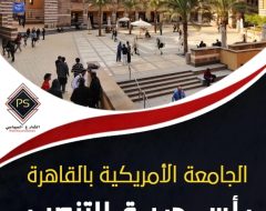 الجامعة الأمريكية بالقاهرة..رأس حربة للتنصير والتجسس وتكريس التبعية