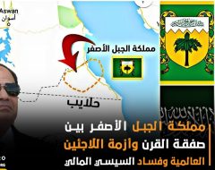 مملكة الجبل الأصفر بين صفقة القرن وأزمة اللاجئين العالمية وفساد السيسي المالي