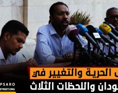 قوى الحرية والتغيير في السودان واللحظات الثلاث