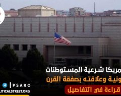 اعلان أمريكا شرعية المستوطنات الصهيونية وعلاقته بصفقة القرن…قراءة في التفاصيل
