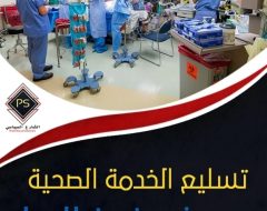 تسليع الخدمة الصحية بمصر في زمن الوباء .. أبعاد الجريمة ومراميها