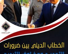 الخطاب الديني بين ضرورات التجديد ومخاوف التبديد.. قراءة في مؤتمر الأزهر