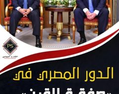 الدور المصري في «صفقة القرن»..  الأبعاد والمآلات