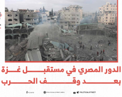 الدور المصري في مستقبل غزة بعد وقف الحرب