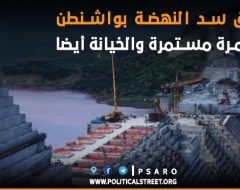 اتفاق سد النهضة بواشنطن.. المؤامرة مستمرة والخيانة أيضا
