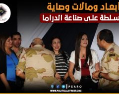 أبعاد ومآلات وصاية السلطة على صناعة الدراما