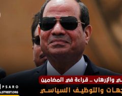 السيسي والإرهاب .. قراءة في المضامين والتوجهات والتوظيف السياسي