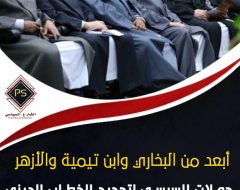 أبعد من البخاري وابن تيمية والأزهر حملات السيسي لتجديد الخطاب الديني لخدمة مشاريع العسكرة والتغريب