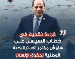 قراءة نقدية في.. خطاب السيسي على هامش مؤتمر الاستراتيجية الوطنية لحقوق الإنسان