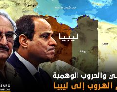 السيسي والحروب الوهمية.. موسم الهروب إلى ليبيا