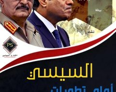 السيسي أمام تطورات المشهد الليبي