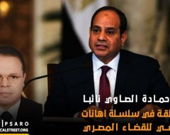 تعيين حمادة الصاوي نائبا عاما  ..حلقة في سلسلة اهانات السيسي للقضاء المصري