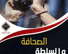 الصحافة والسلطة في مصر