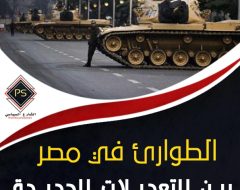 الطوارئ في مصر بين التعديلات الجديدة والتمديدات المتوالية