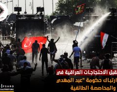 مستقبل الاحتجاجات العراقية في ضوء ارتباك حكومة “عبد المهدي” والمحاصصة الطائفية