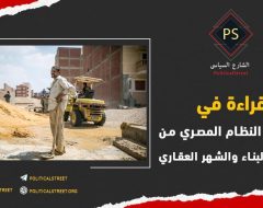 قراءة في مواقف النظام المصري من قوانين البناء والشهر العقاري
