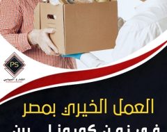 العمل الخيري بمصر في زمن كورونا.. بين التأميم والتوظيف السياسي