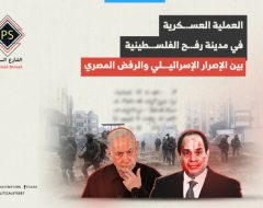 العملية العسكرية في مدينة رفح الفلسطينية: بين الإصرار الإسرائيلي والرفض المصري