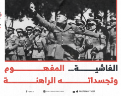 الفاشية… المفهوم وتجسداته الراهنة
