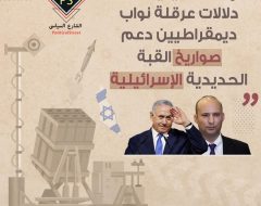 قراءة تحليلية فى دلالات عرقلة نواب ديمقراطيين دعم صواريخ القبة الحديدية الإسرائيلية