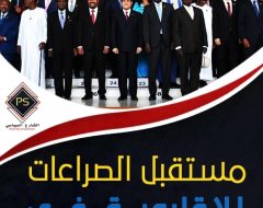 مستقبل الصراعات الإقليمية في القرن الإفريقي