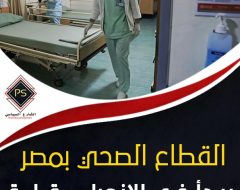 القطاع الصحي بمصر يبدأ في الانهيار.. قراءة في مؤشرات الكارثة وتوابعها