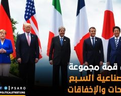 مصر فى قمة مجموعة الدول الصناعية السبع…بين النجاحات والإخفاقات