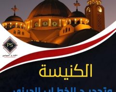 الكنيسة وتجديد الخطاب الديني .. أبعاد أزمة «سر التناول»