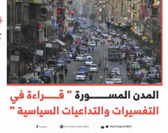 المدن المسورة: قراءة في التفسيرات والتداعيات السياسية