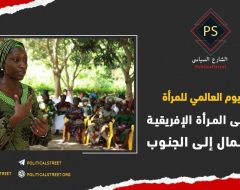 في اليوم العالمي للمرأة: نظرة على المرأة الإفريقية من الشمال إلى الجنوب