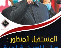 المستقبل المنظور: هل الصين قادرة على قيادة العالم؟