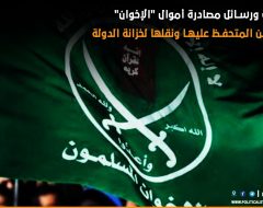 دلالات ورسائل مصادرة أموال “الإخوان” والمعارضين  المتحفظ عليها ونقلها لخزانة الدولة