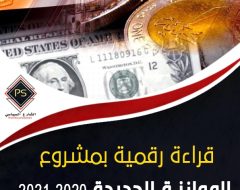 قراءة رقمية بمشروع الموازنة الجديدة 2020-2021  مؤشرات ومشكلات