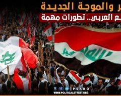 مصر والموجة الجديدة للربيع العربي.. تطورات مهمة