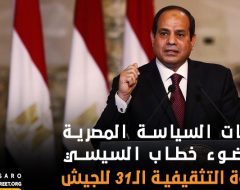 توجهات السياسة المصرية في ضوء خطاب السيسي  بالندوة التثقيفية الـ31 للجيش