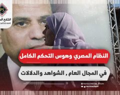 النظام المصري وهوس التحكم الكامل في المجال العام.. الشواهد والدلالات