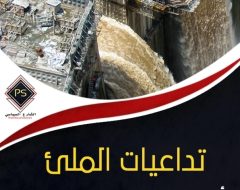 تداعيات ملء المرحلة الأولي لسد النهضة دون اتفاق ملزم بين مصر وإثيوبيا والسودان
