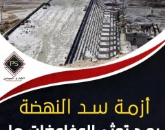 أزمة سد النهضة بعد تعثر المفاوضات هل تلجأ القاهرة للخيار العسكري؟