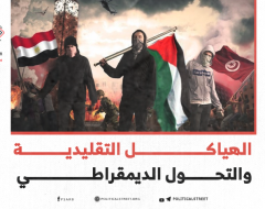 الهياكل التقليدية والتحول الديمقراطي