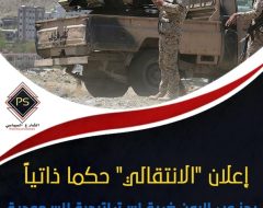 إعلان “الانتقالي” حكما ذاتياً بجنوب اليمن  ضربة استراتيجية للسعودية نحو الانفصال بإيعاز إماراتي