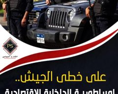 على خطى الجيش.. إمبراطورية الداخلية الاقتصادية .. صراع النفوذ والهيمنة