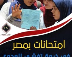 امتحانات بمصر في ذروة تفشي العدوى .. قراءة في أبعاد القرار ومآلاته