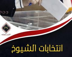 انتخابات الشيوخ انقسامات داخل القوى المدنية وقائمة موحدة برعاية المخابرات