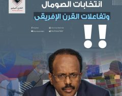 انتخابات الصومال وتفاعلات القرن الإفريقي